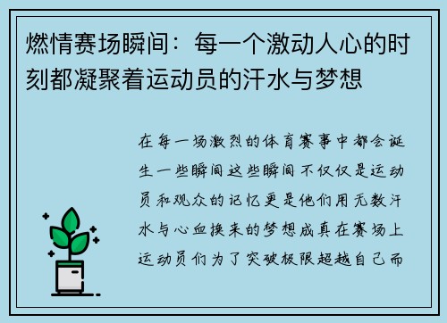 燃情赛场瞬间：每一个激动人心的时刻都凝聚着运动员的汗水与梦想