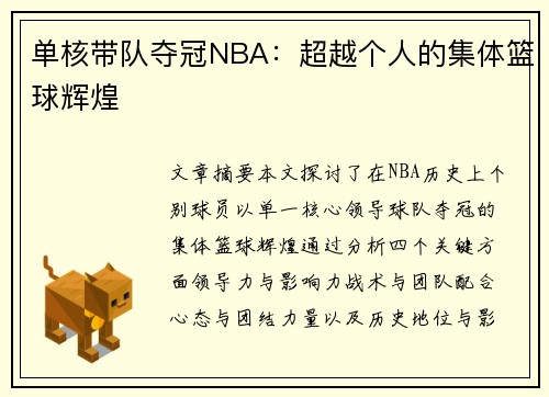 单核带队夺冠NBA：超越个人的集体篮球辉煌