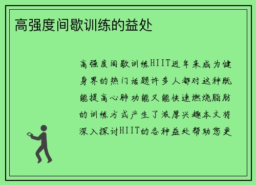 高强度间歇训练的益处