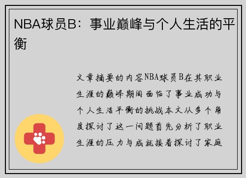 NBA球员B：事业巅峰与个人生活的平衡