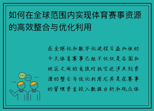 如何在全球范围内实现体育赛事资源的高效整合与优化利用