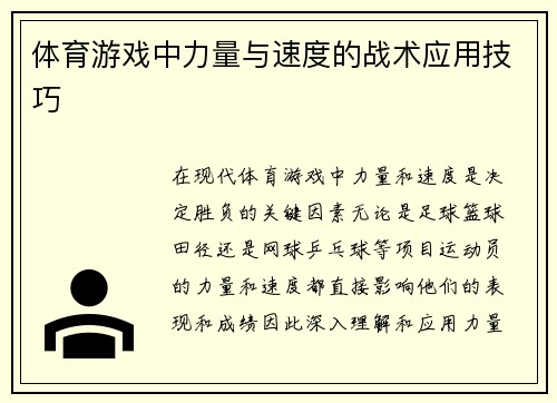 体育游戏中力量与速度的战术应用技巧