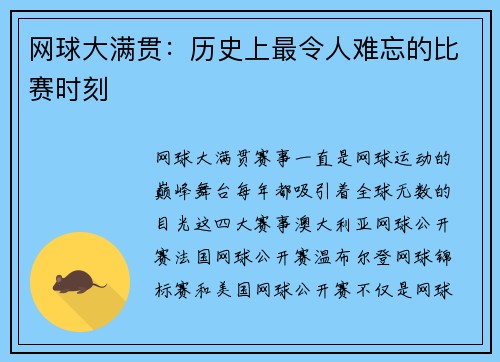 网球大满贯：历史上最令人难忘的比赛时刻