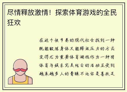 尽情释放激情！探索体育游戏的全民狂欢