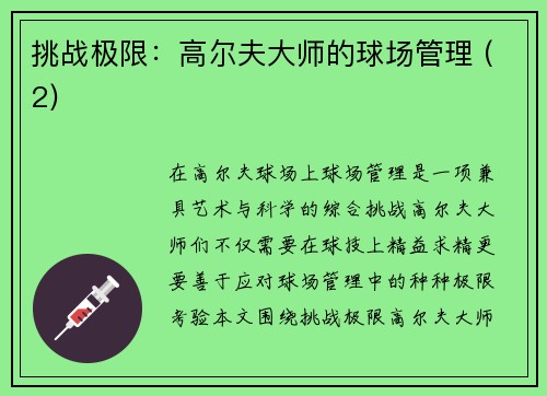 挑战极限：高尔夫大师的球场管理 (2)