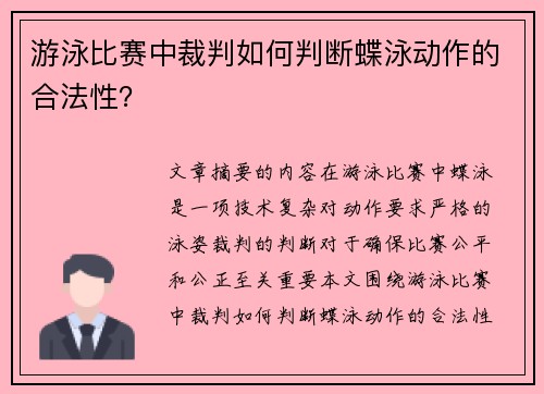 游泳比赛中裁判如何判断蝶泳动作的合法性？