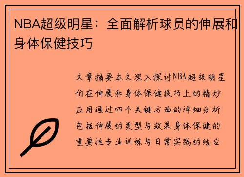 NBA超级明星：全面解析球员的伸展和身体保健技巧