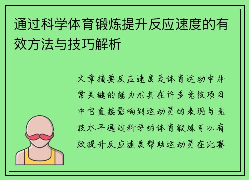 通过科学体育锻炼提升反应速度的有效方法与技巧解析