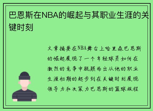 巴恩斯在NBA的崛起与其职业生涯的关键时刻