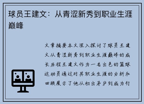 球员王建文：从青涩新秀到职业生涯巅峰