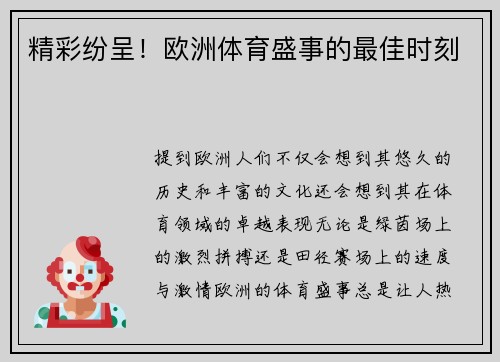 精彩纷呈！欧洲体育盛事的最佳时刻