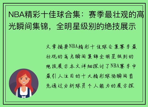 NBA精彩十佳球合集：赛季最壮观的高光瞬间集锦，全明星级别的绝技展示！