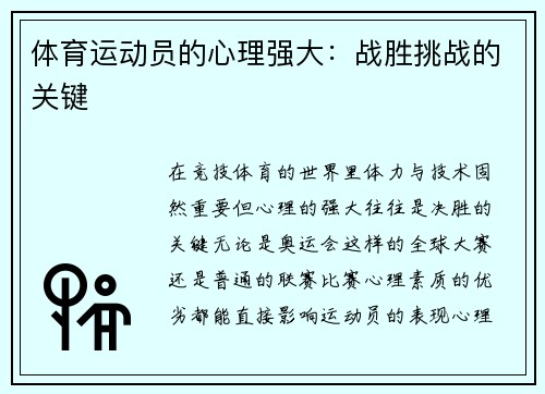 体育运动员的心理强大：战胜挑战的关键