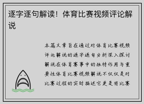 逐字逐句解读！体育比赛视频评论解说