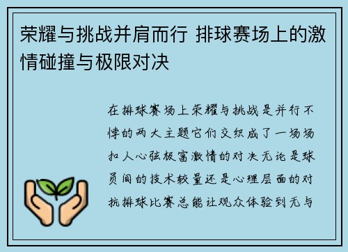 荣耀与挑战并肩而行 排球赛场上的激情碰撞与极限对决