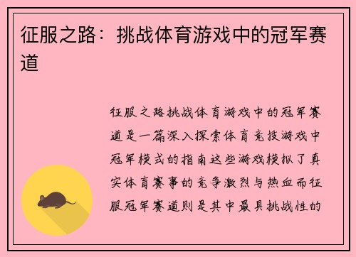 征服之路：挑战体育游戏中的冠军赛道