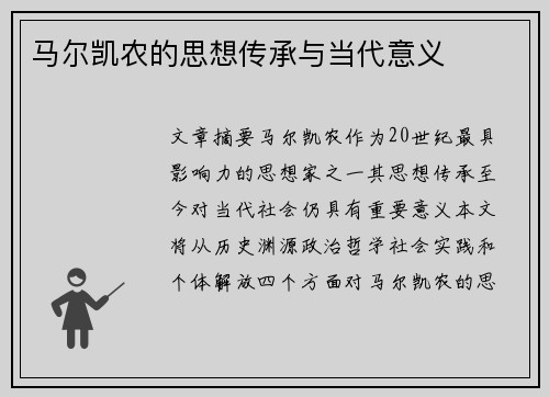 马尔凯农的思想传承与当代意义