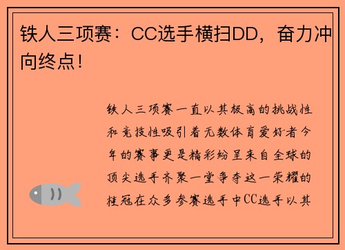 铁人三项赛：CC选手横扫DD，奋力冲向终点！