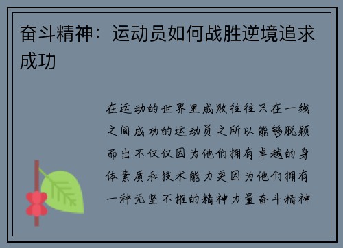 奋斗精神：运动员如何战胜逆境追求成功