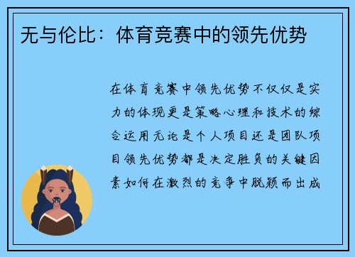 无与伦比：体育竞赛中的领先优势