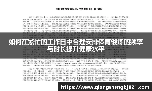 如何在繁忙的工作日中合理安排体育锻炼的频率与时长提升健康水平